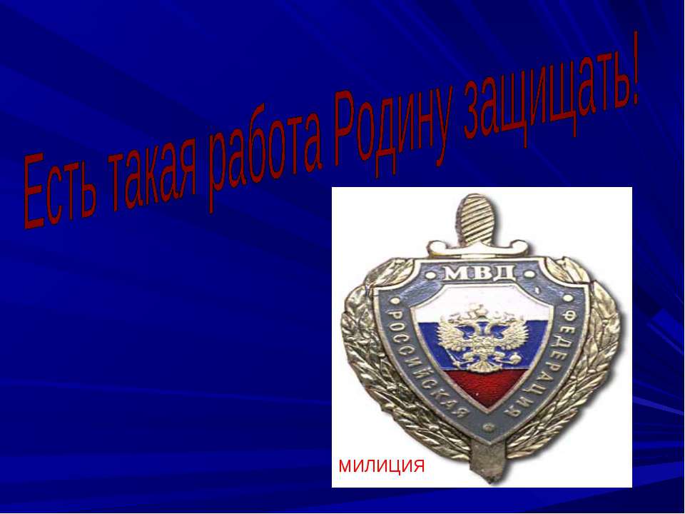 Есть такая работа Родину защищать!  - Скачать презентации бесплатно | Читать или скачать учебники для школы онлайн бесплатно ☑ Школьные учебники school-textbook.com