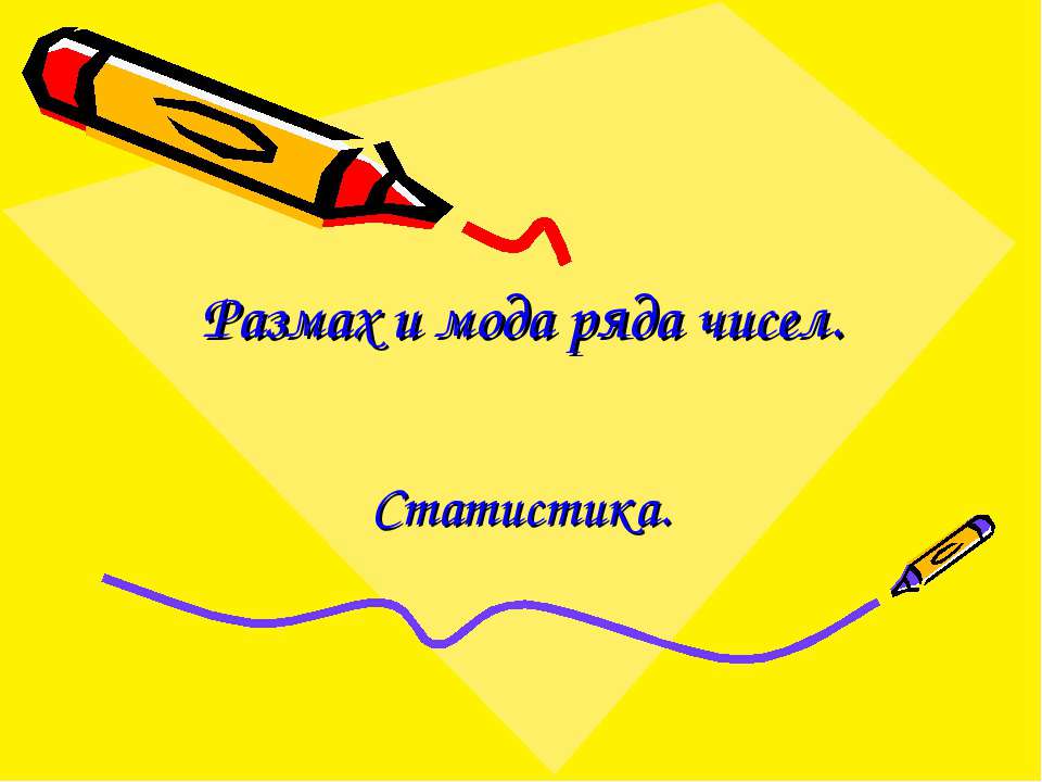 Размах и мода ряда чисел - Скачать презентации бесплатно ☑ Презентации по предметам на gdz-books.ru