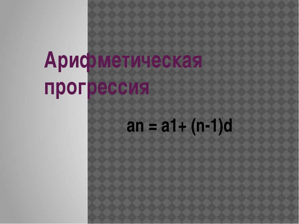 Арифметическая прогрессия  - Скачать презентации бесплатно | Читать или скачать учебники для школы онлайн бесплатно ☑ Школьные учебники school-textbook.com