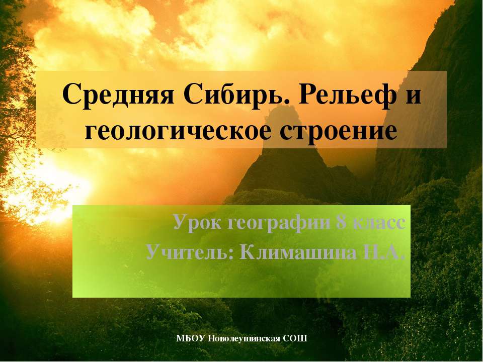 Средняя Сибирь. Рельеф и геологическое строение  - Скачать презентации бесплатно | Читать или скачать учебники для школы онлайн бесплатно ☑ Школьные учебники school-textbook.com