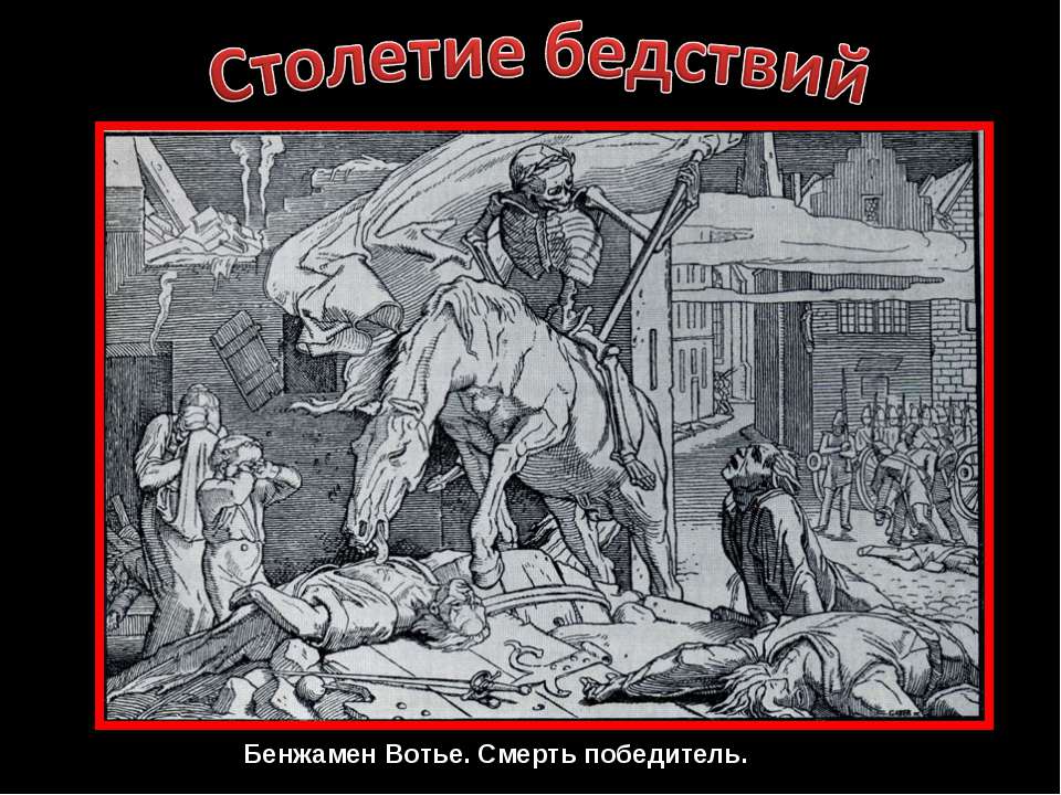 Столетие бедствий - Скачать презентации бесплатно ☑ Презентации по предметам на gdz-books.ru