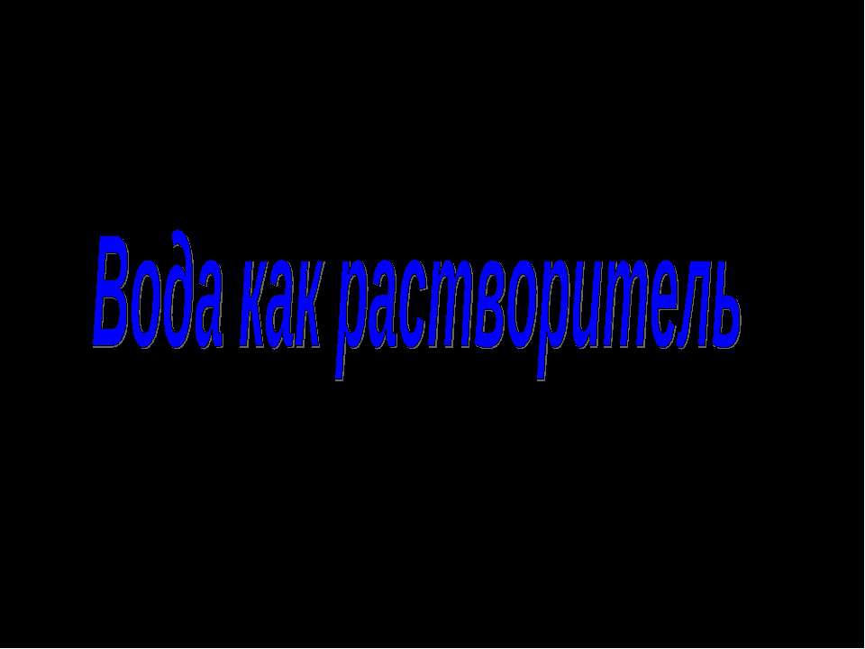 Вода как растворитель  - Скачать презентации бесплатно | Читать или скачать учебники для школы онлайн бесплатно ☑ Школьные учебники school-textbook.com