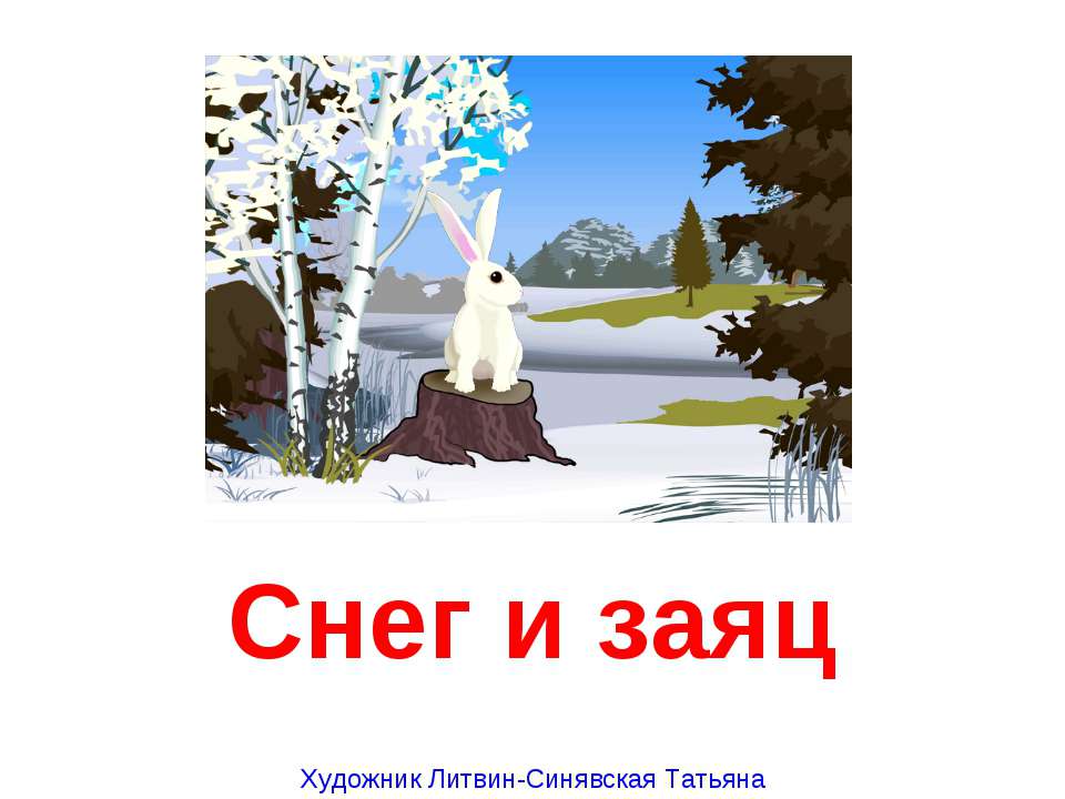 Снег и заяц  - Скачать презентации бесплатно | Читать или скачать учебники для школы онлайн бесплатно ☑ Школьные учебники school-textbook.com
