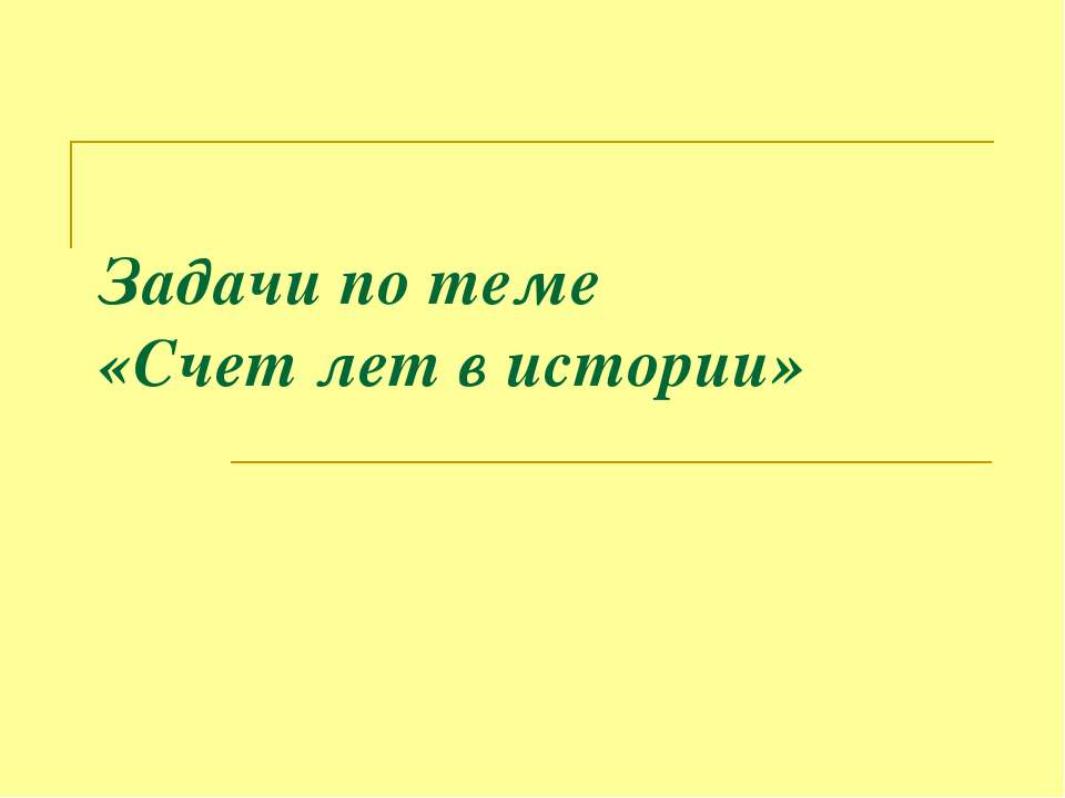 Задачи по теме «Счет лет в истории»  - Скачать презентации бесплатно | Читать или скачать учебники для школы онлайн бесплатно ☑ Школьные учебники school-textbook.com