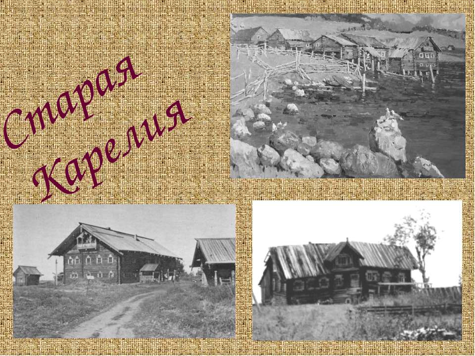 Старая Карелия  - Скачать презентации бесплатно | Читать или скачать учебники для школы онлайн бесплатно ☑ Школьные учебники school-textbook.com