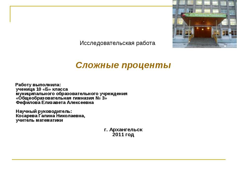 Сложные проценты - Скачать презентации бесплатно ☑ Презентации по предметам на gdz-books.ru
