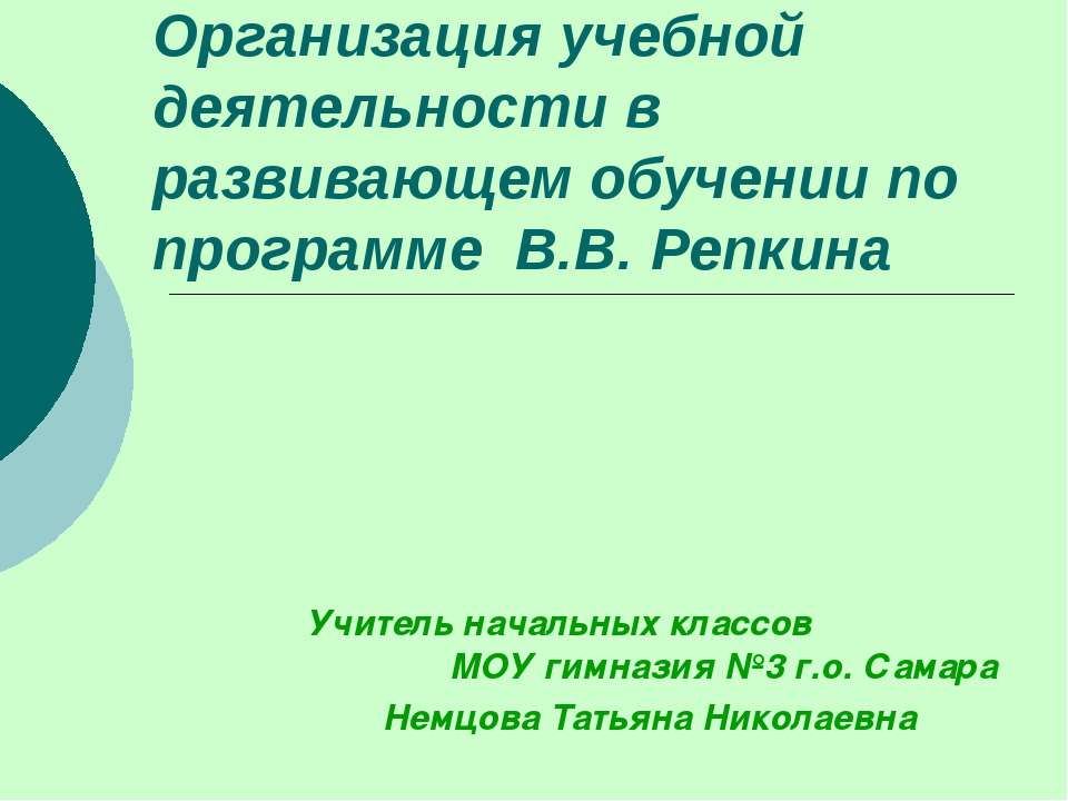 Организация учебной деятельности в развивающем обучении по программе В.В. Репкина  - Скачать презентации бесплатно | Читать или скачать учебники для школы онлайн бесплатно ☑ Школьные учебники school-textbook.com