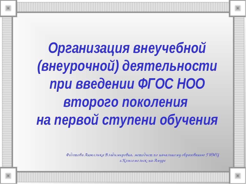 Организация внеучебной (внеурочной) деятельности при введении ФГОС НОО второго поколения на первой ступени обучения - Скачать презентации бесплатно ☑ Презентации по предметам на gdz-books.ru
