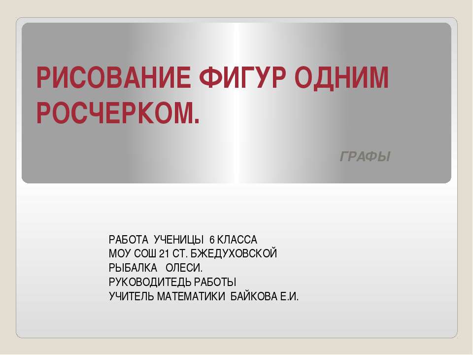 Рисование фигур одним росчерком  - Скачать презентации бесплатно | Читать или скачать учебники для школы онлайн бесплатно ☑ Школьные учебники school-textbook.com