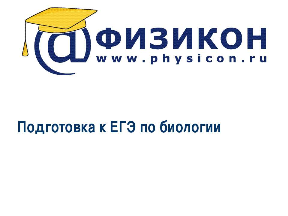 Подготовка к ЕГЭ по биологии - Скачать презентации бесплатно ☑ Презентации по предметам на gdz-books.ru