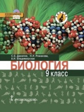 Биология. 9 класс - Н. И. Романова, С. Б. Данилов, А. И. Владимирская.  - Скачать презентации бесплатно | Читать или скачать учебники для школы онлайн бесплатно ☑ Школьные учебники school-textbook.com