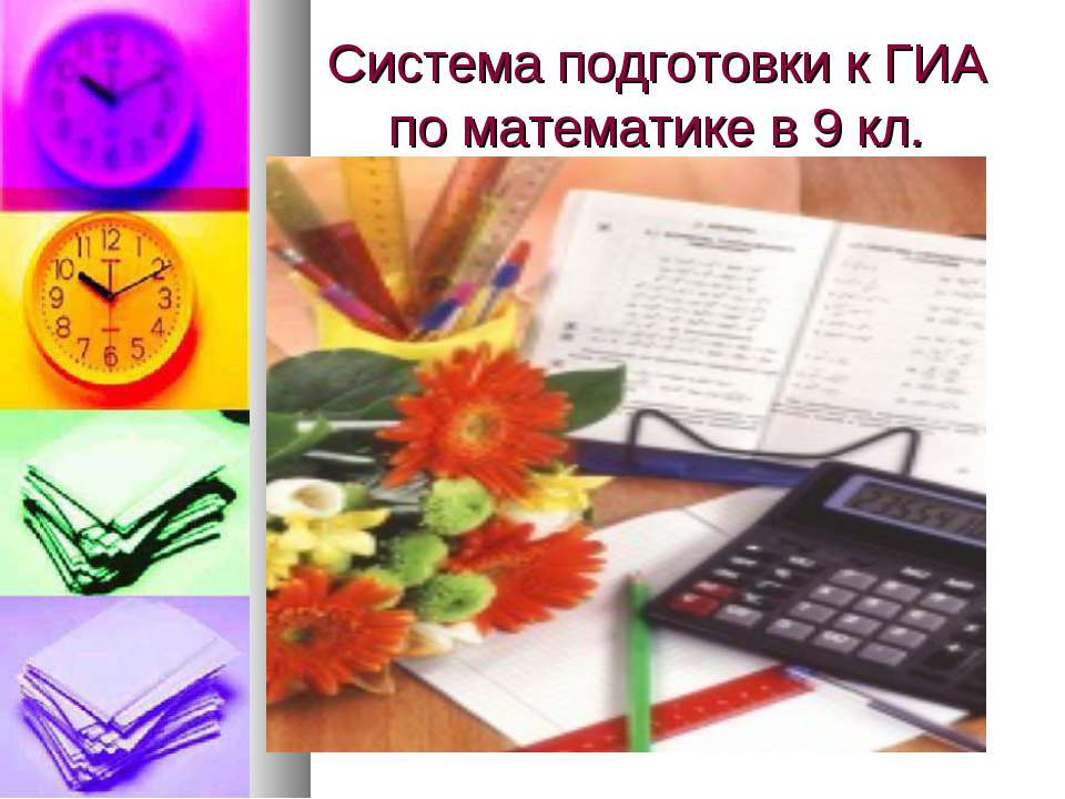 Система подготовки к ГИА по математике в 9 кл.  - Скачать презентации бесплатно | Читать или скачать учебники для школы онлайн бесплатно ☑ Школьные учебники school-textbook.com