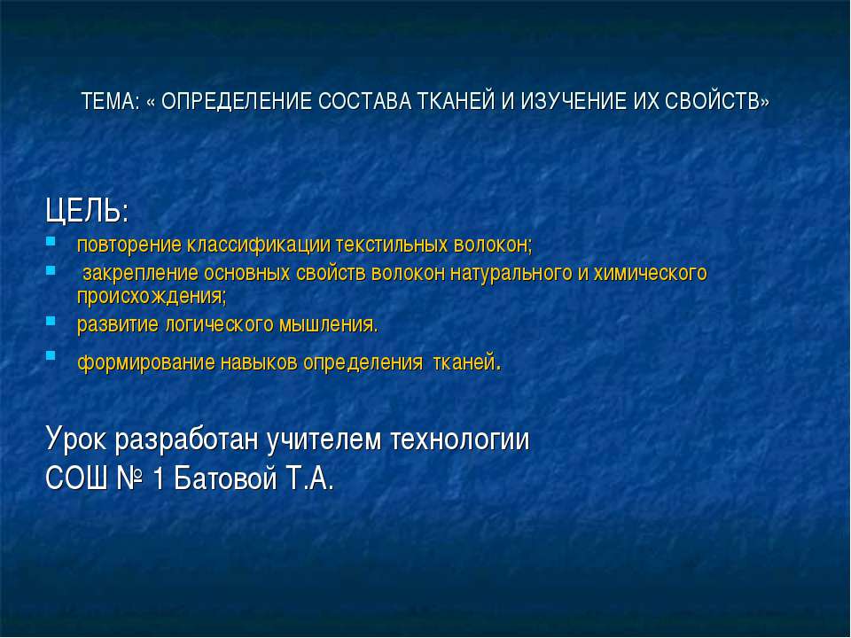 Определение состава тканей и изучение их свойств  - Скачать презентации бесплатно | Читать или скачать учебники для школы онлайн бесплатно ☑ Школьные учебники school-textbook.com