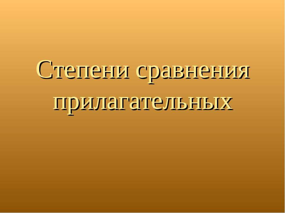 Степени сравнения прилагательных  - Скачать презентации бесплатно | Читать или скачать учебники для школы онлайн бесплатно ☑ Школьные учебники school-textbook.com