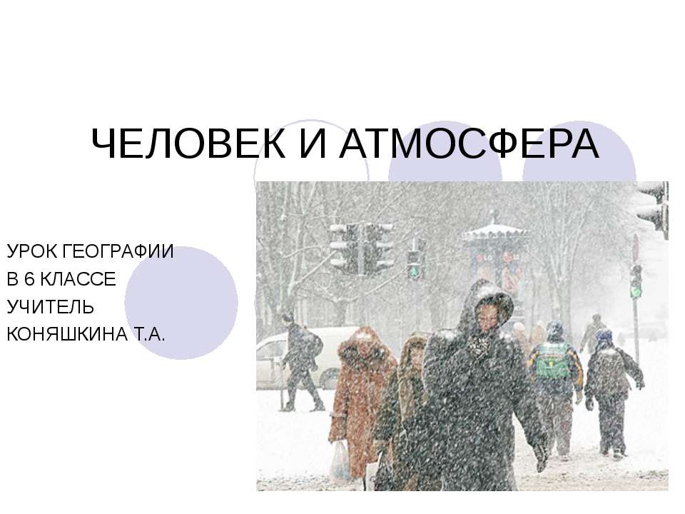 Человек и атмосфера  - Скачать презентации бесплатно | Читать или скачать учебники для школы онлайн бесплатно ☑ Школьные учебники school-textbook.com