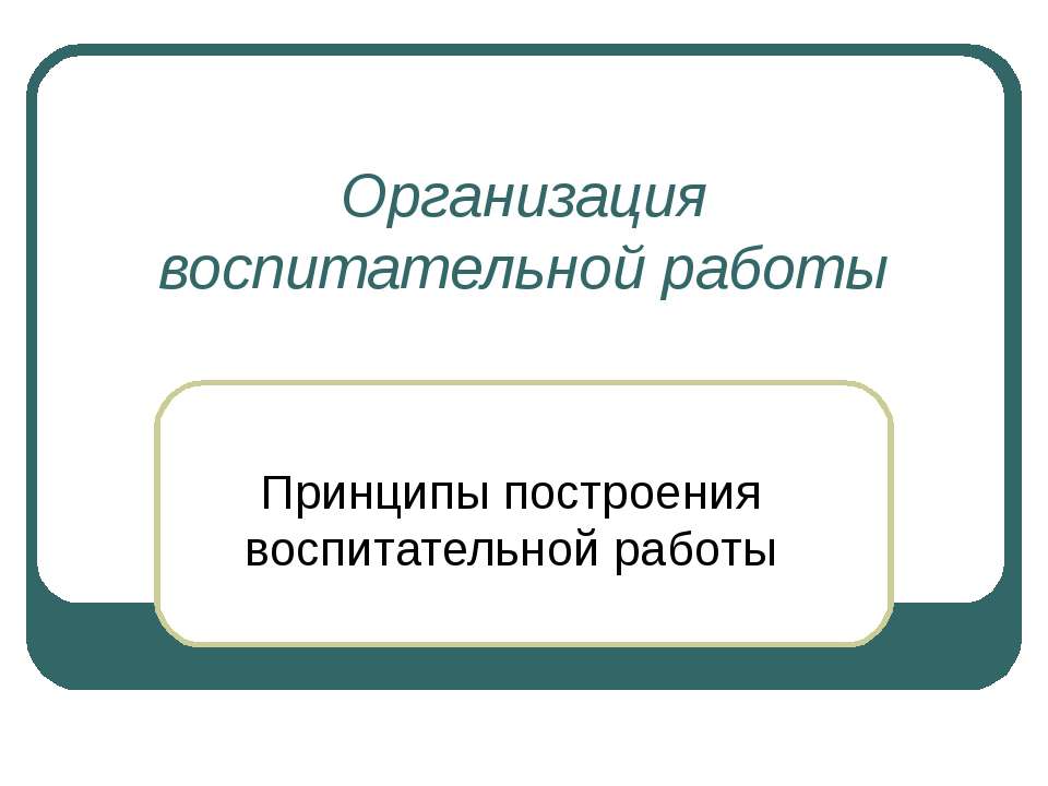Принципы построения воспитательной работы - Скачать презентации бесплатно ☑ Презентации по предметам на gdz-books.ru