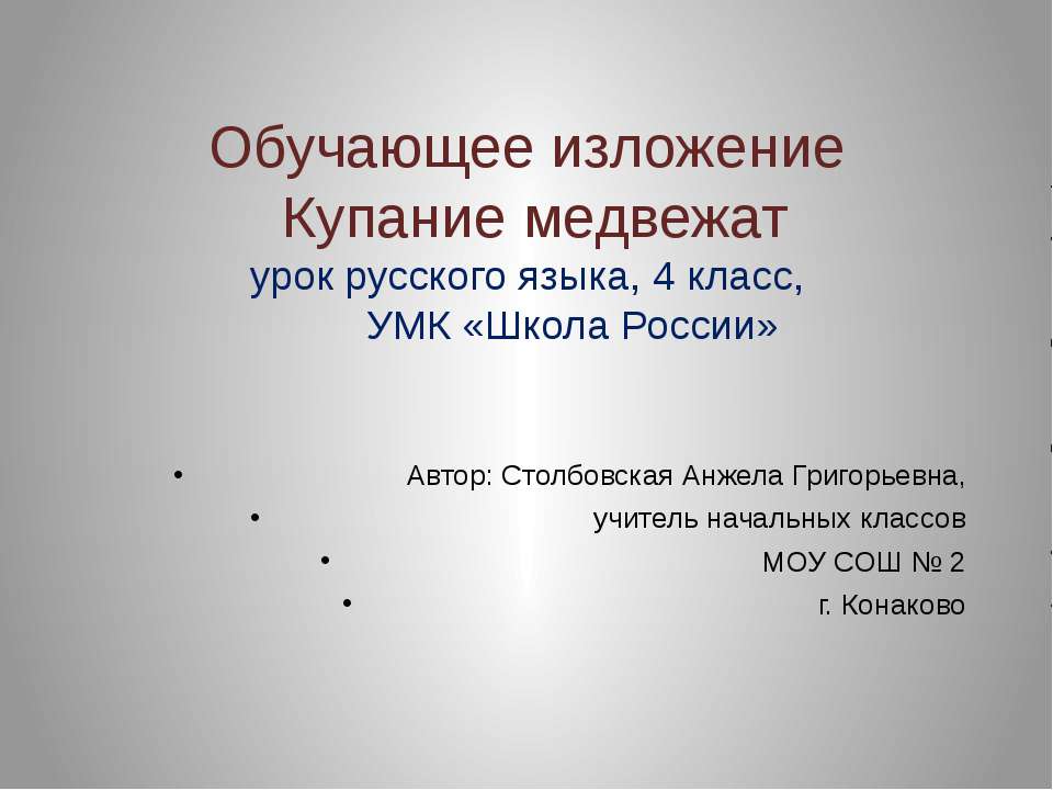 Обучающее изложение Купание медвежат 4 класс  - Скачать презентации бесплатно | Читать или скачать учебники для школы онлайн бесплатно ☑ Школьные учебники school-textbook.com
