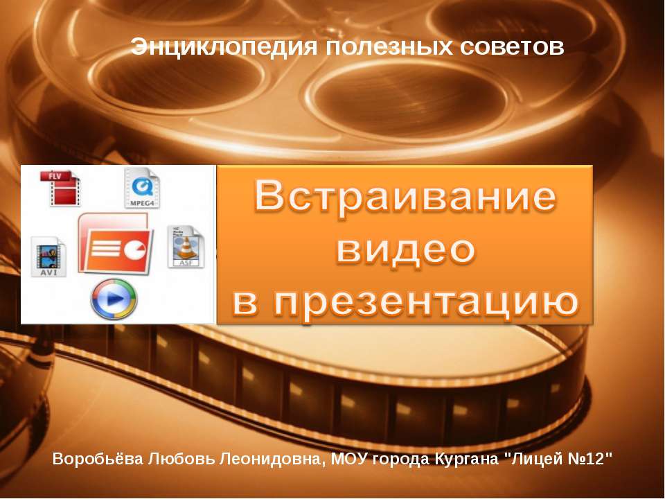 Встраивание видео в презентацию  - Скачать презентации бесплатно | Читать или скачать учебники для школы онлайн бесплатно ☑ Школьные учебники school-textbook.com