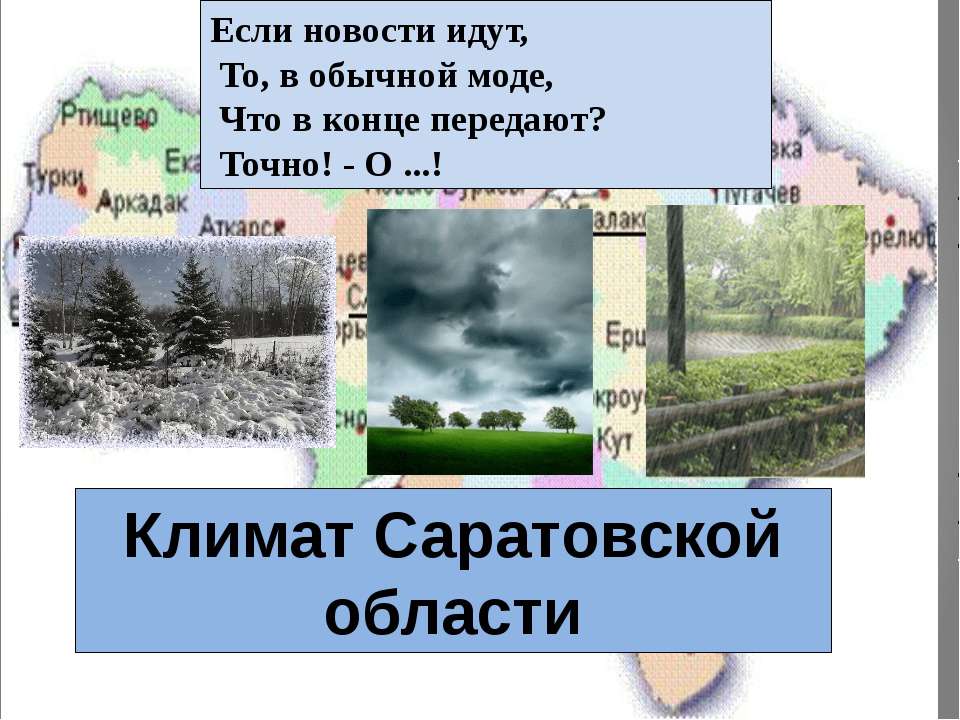 Климат Саратовской области  - Скачать презентации бесплатно | Читать или скачать учебники для школы онлайн бесплатно ☑ Школьные учебники school-textbook.com