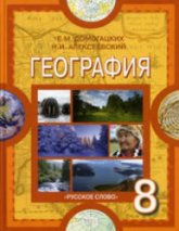 География. 8 класс - Домогацких Е.М., Алексеевский Н.И.  - Скачать презентации бесплатно | Читать или скачать учебники для школы онлайн бесплатно ☑ Школьные учебники school-textbook.com