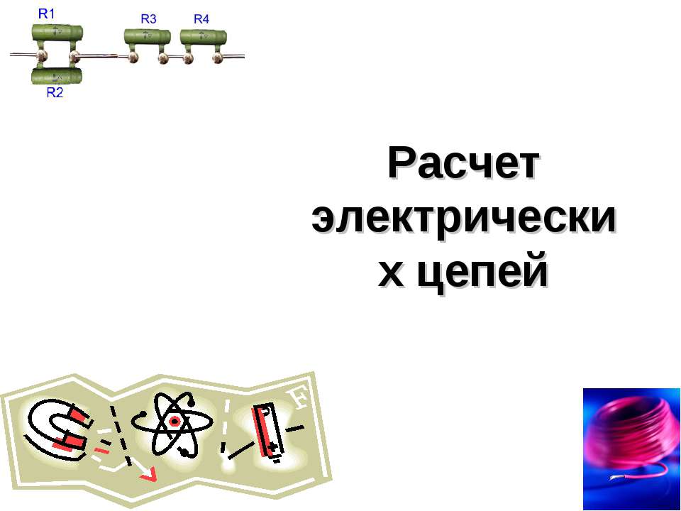 Расчет электрических цепей - Скачать презентации бесплатно ☑ Презентации по предметам на gdz-books.ru