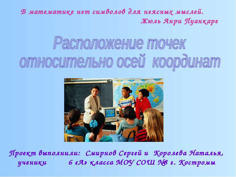 Расположение точек относительно осей координат  - Скачать презентации бесплатно | Читать или скачать учебники для школы онлайн бесплатно ☑ Школьные учебники school-textbook.com