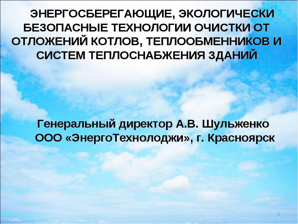 ЭНЕРГОСБЕРЕГАЮЩИЕ, ЭКОЛОГИЧЕСКИ БЕЗОПАСНЫЕ ТЕХНОЛОГИИ ОЧИСТКИ ОТ ОТЛОЖЕНИЙ КОТЛОВ, ТЕПЛООБМЕННИКОВ И СИСТЕМ ТЕПЛОСНАБЖЕНИЯ ЗДАНИЙ  - Скачать презентации бесплатно | Читать или скачать учебники для школы онлайн бесплатно ☑ Школьные учебники school-textbook.com