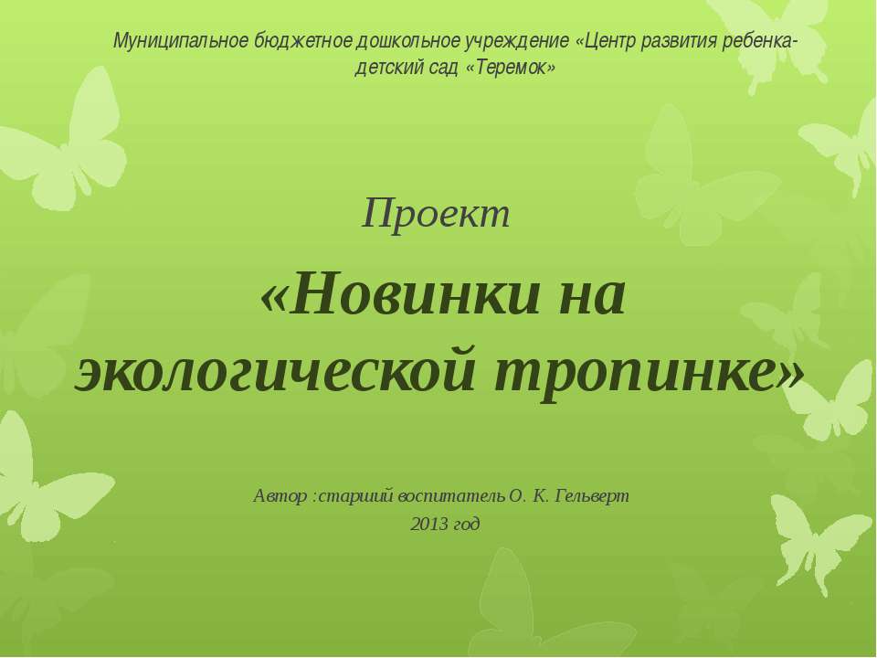 Новинки на экологической тропинке - Скачать презентации бесплатно | Читать или скачать учебники для школы онлайн бесплатно ☑ Школьные учебники school-textbook.com