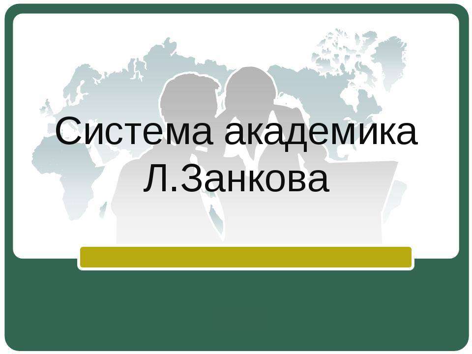 Система академика Л.Занкова  - Скачать презентации бесплатно | Читать или скачать учебники для школы онлайн бесплатно ☑ Школьные учебники school-textbook.com