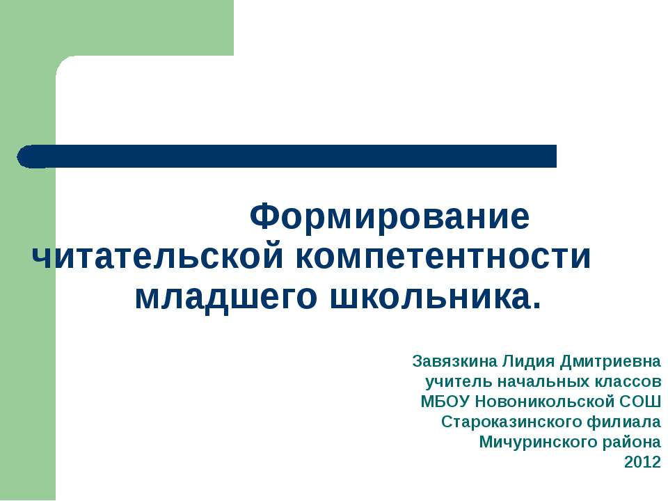 Формирование читательской компетентности младшего школьника  - Скачать презентации бесплатно | Читать или скачать учебники для школы онлайн бесплатно ☑ Школьные учебники school-textbook.com