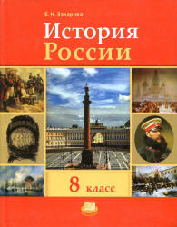 История России. XIX - начало XX века. 8 класс - Захарова Е.Н.  - Скачать презентации бесплатно | Читать или скачать учебники для школы онлайн бесплатно ☑ Школьные учебники school-textbook.com