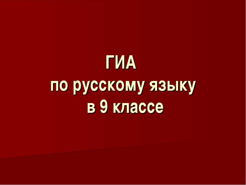 ГИА по русскому языку в 9 классе  - Скачать презентации бесплатно | Читать или скачать учебники для школы онлайн бесплатно ☑ Школьные учебники school-textbook.com