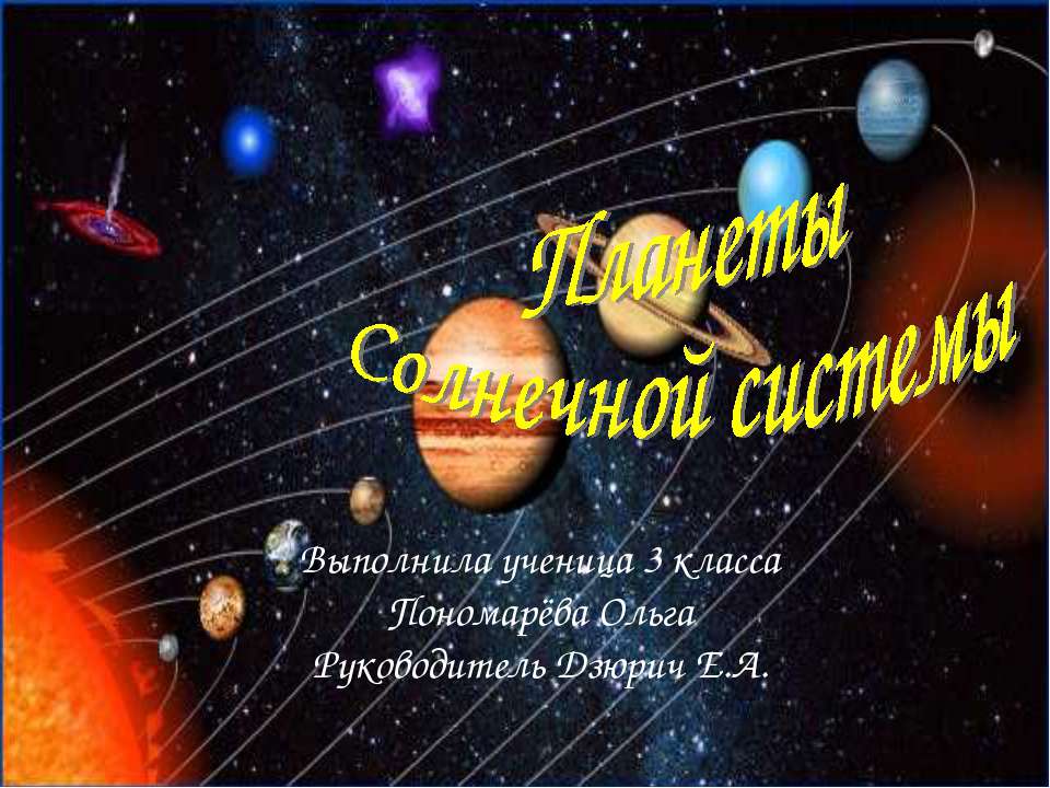 Планеты Солнечной системы 3 класс  - Скачать презентации бесплатно | Читать или скачать учебники для школы онлайн бесплатно ☑ Школьные учебники school-textbook.com
