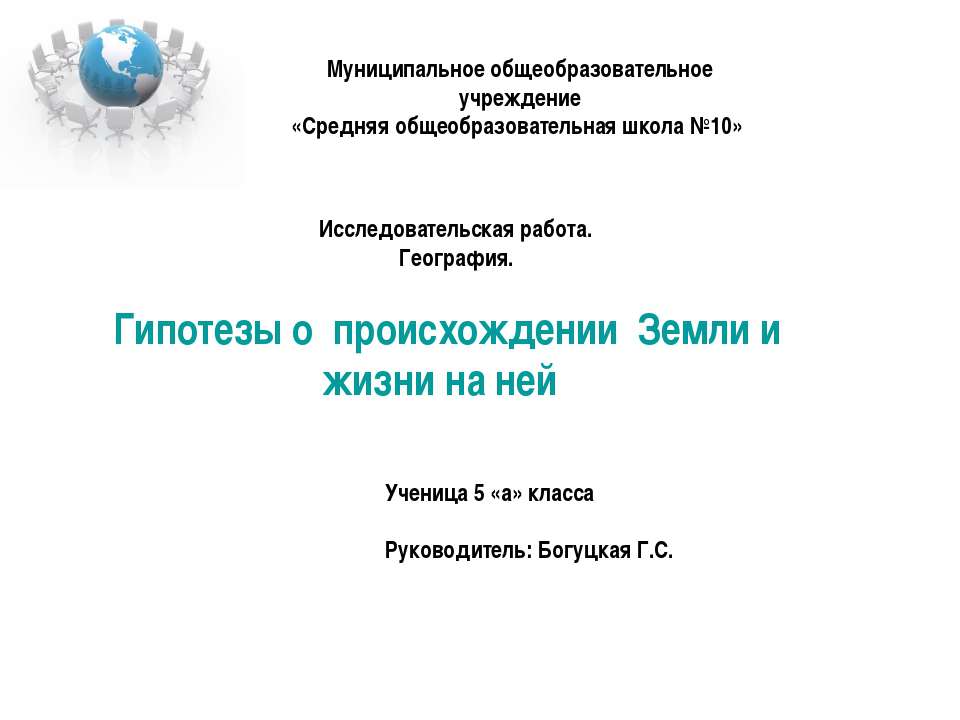 Гипотезы о происхождении Земли и жизни на ней  - Скачать презентации бесплатно | Читать или скачать учебники для школы онлайн бесплатно ☑ Школьные учебники school-textbook.com
