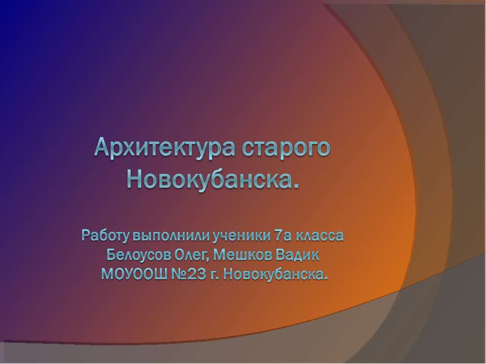 Архитектура старого Новокубанска  - Скачать презентации бесплатно | Читать или скачать учебники для школы онлайн бесплатно ☑ Школьные учебники school-textbook.com