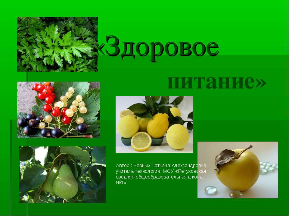 Здоровое питание  - Скачать презентации бесплатно | Читать или скачать учебники для школы онлайн бесплатно ☑ Школьные учебники school-textbook.com