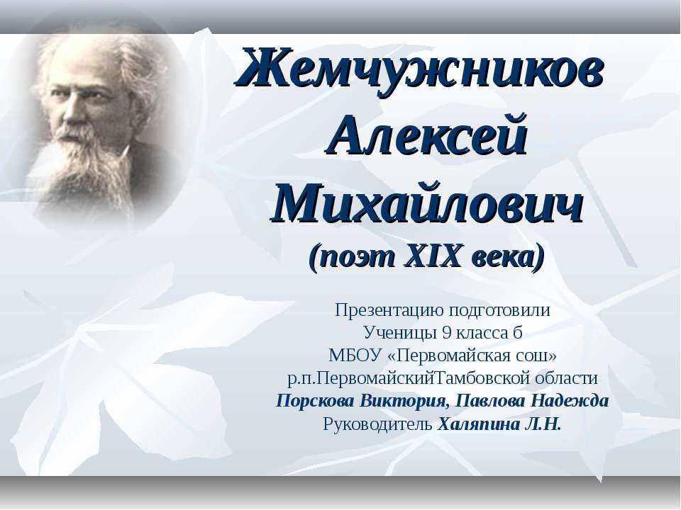 Жемчужников Алексей Михайлович  - Скачать презентации бесплатно | Читать или скачать учебники для школы онлайн бесплатно ☑ Школьные учебники school-textbook.com