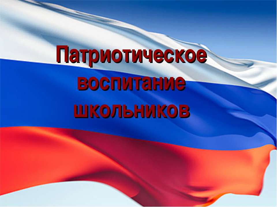 Патриотическое воспитание школьников - Скачать презентации бесплатно ☑ Презентации по предметам на gdz-books.ru