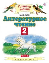 Литературное чтение. 2 класс. В 2 частях. Часть. 1 - Кац Э.Э.  - Скачать презентации бесплатно | Читать или скачать учебники для школы онлайн бесплатно ☑ Школьные учебники school-textbook.com