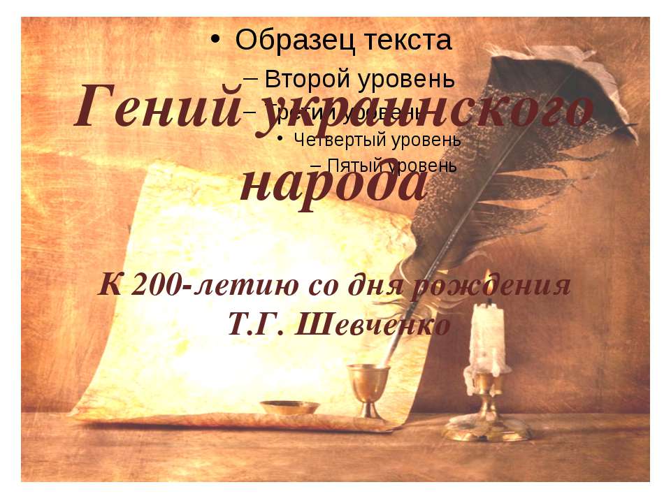 Гений украинского народа К 200-летию со дня рождения Т.Г. Шевченко - Скачать презентации бесплатно ☑ Презентации по предметам на gdz-books.ru