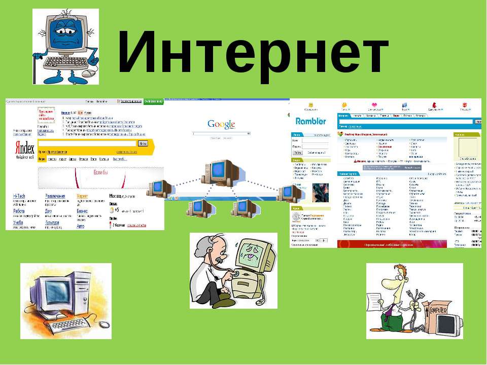 История интернета  - Скачать презентации бесплатно | Читать или скачать учебники для школы онлайн бесплатно ☑ Школьные учебники school-textbook.com