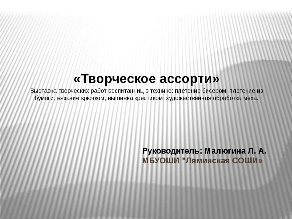 Творческое ассорти - Скачать презентации бесплатно ☑ Презентации по предметам на gdz-books.ru