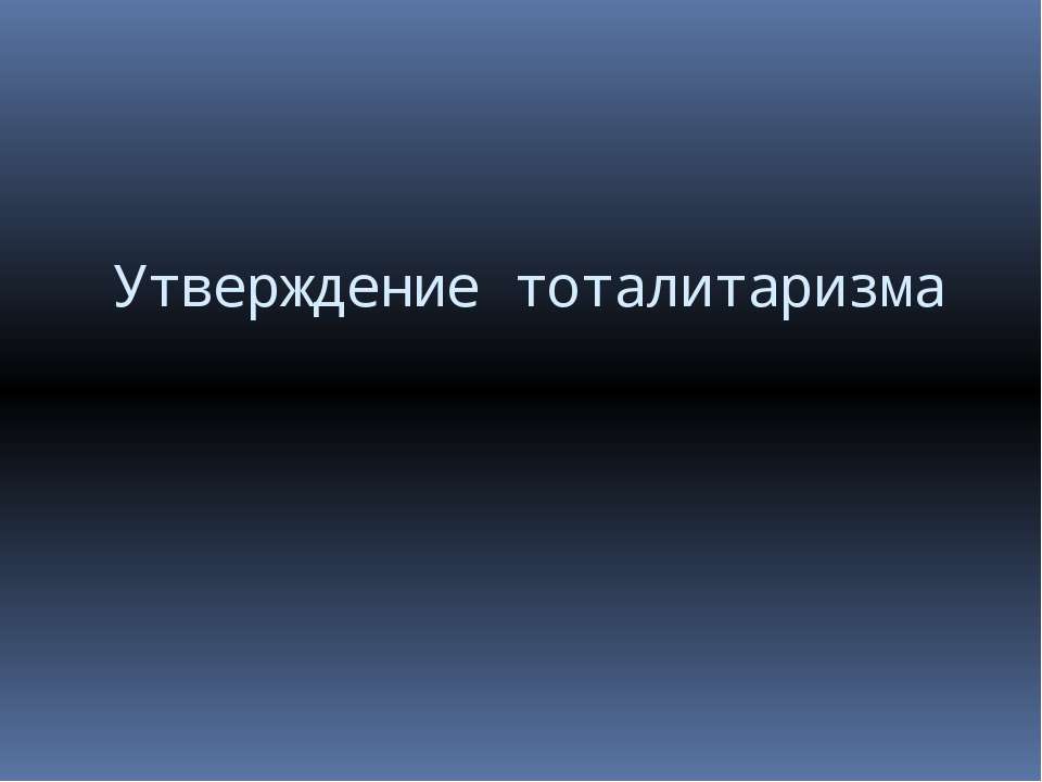 Утверждение тоталитаризма  - Скачать презентации бесплатно | Читать или скачать учебники для школы онлайн бесплатно ☑ Школьные учебники school-textbook.com