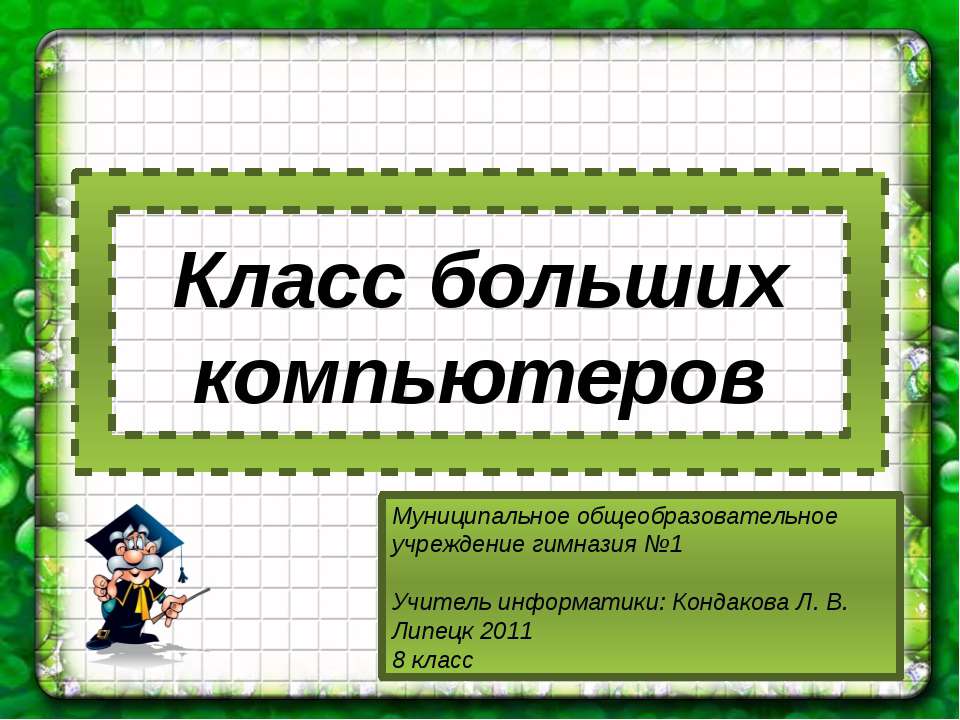 Класс больших компьютеров - Скачать презентации бесплатно ☑ Презентации по предметам на gdz-books.ru