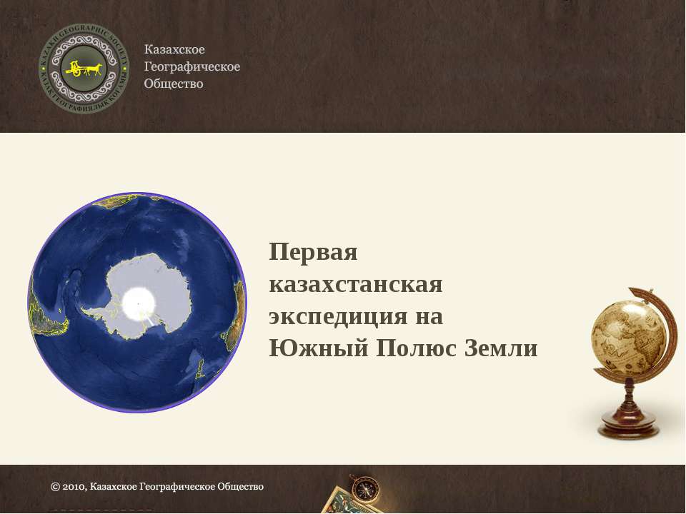 Первая казахстанская экспедиция на Южный Полюс Земли - Скачать презентации бесплатно ☑ Презентации по предметам на gdz-books.ru