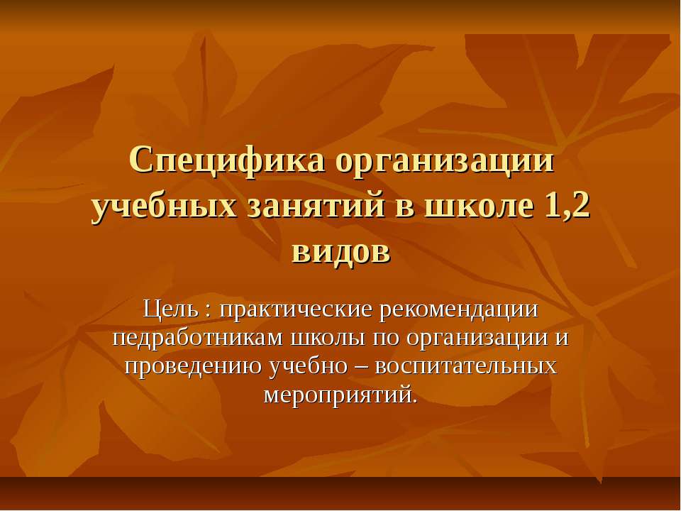 Специфика организации учебных занятий в школе 1,2 видов  - Скачать презентации бесплатно | Читать или скачать учебники для школы онлайн бесплатно ☑ Школьные учебники school-textbook.com