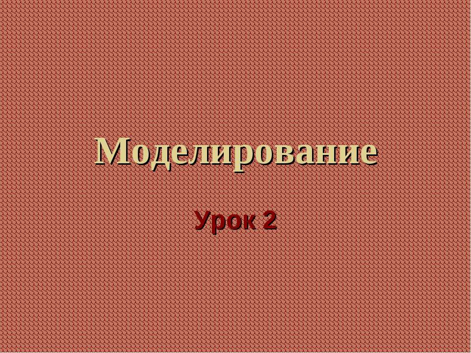 Моделирование - Скачать презентации бесплатно ☑ Презентации по предметам на gdz-books.ru