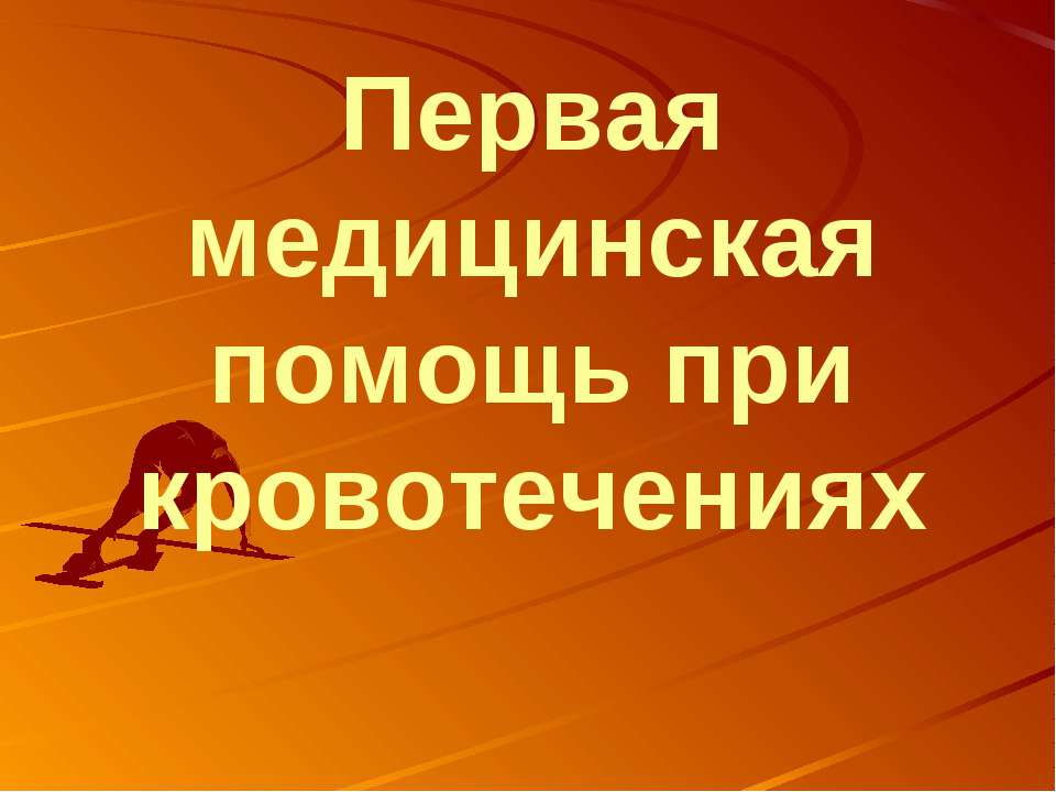 Первая медицинская помощь при кровотечениях  - Скачать презентации бесплатно | Читать или скачать учебники для школы онлайн бесплатно ☑ Школьные учебники school-textbook.com