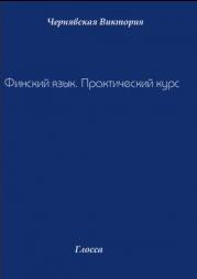 Финский язык. Практический курс - Чернявская В.  - Скачать презентации бесплатно | Читать или скачать учебники для школы онлайн бесплатно ☑ Школьные учебники school-textbook.com