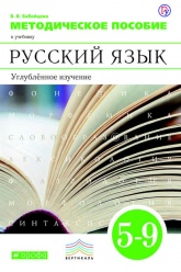 Методическое пособие к учебнику В. В. Бабайцевой «Русский язык. Углублённое изучение. 5–9 классы»  - Скачать презентации бесплатно | Читать или скачать учебники для школы онлайн бесплатно ☑ Школьные учебники school-textbook.com